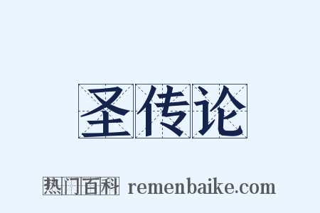 圣传论是什么意思的图片